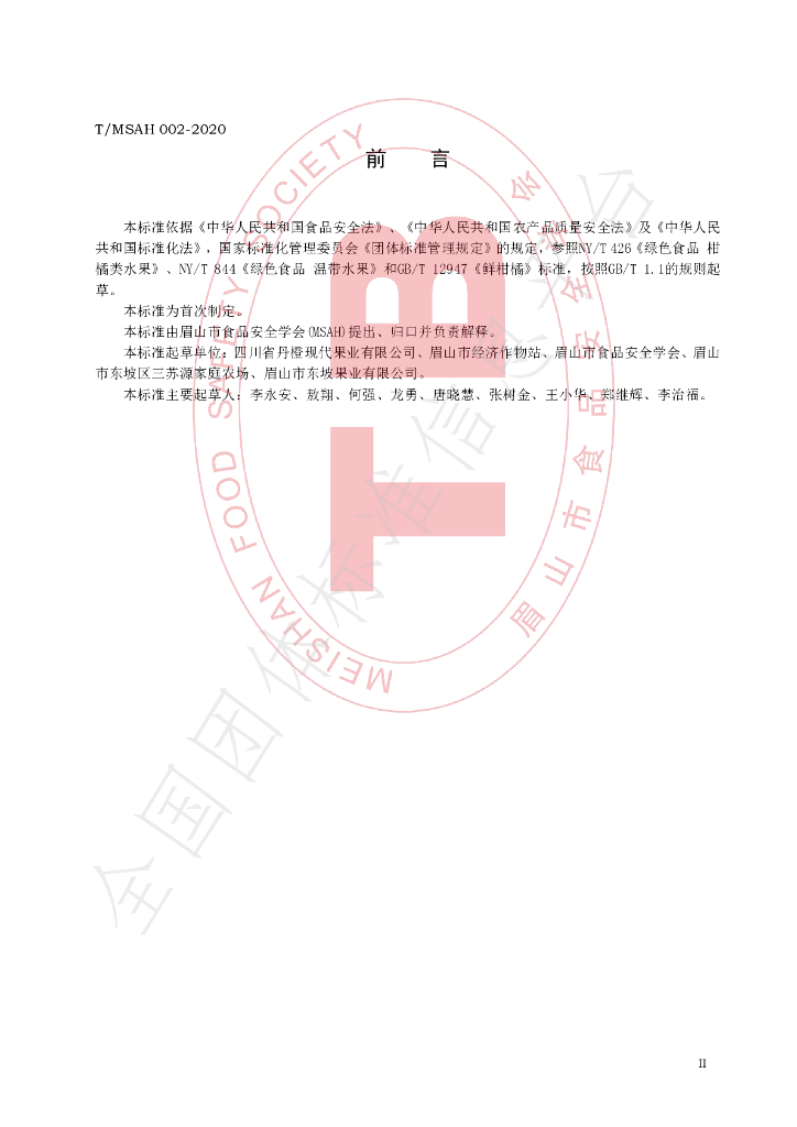 T/MSAH 002-2020 标准预览