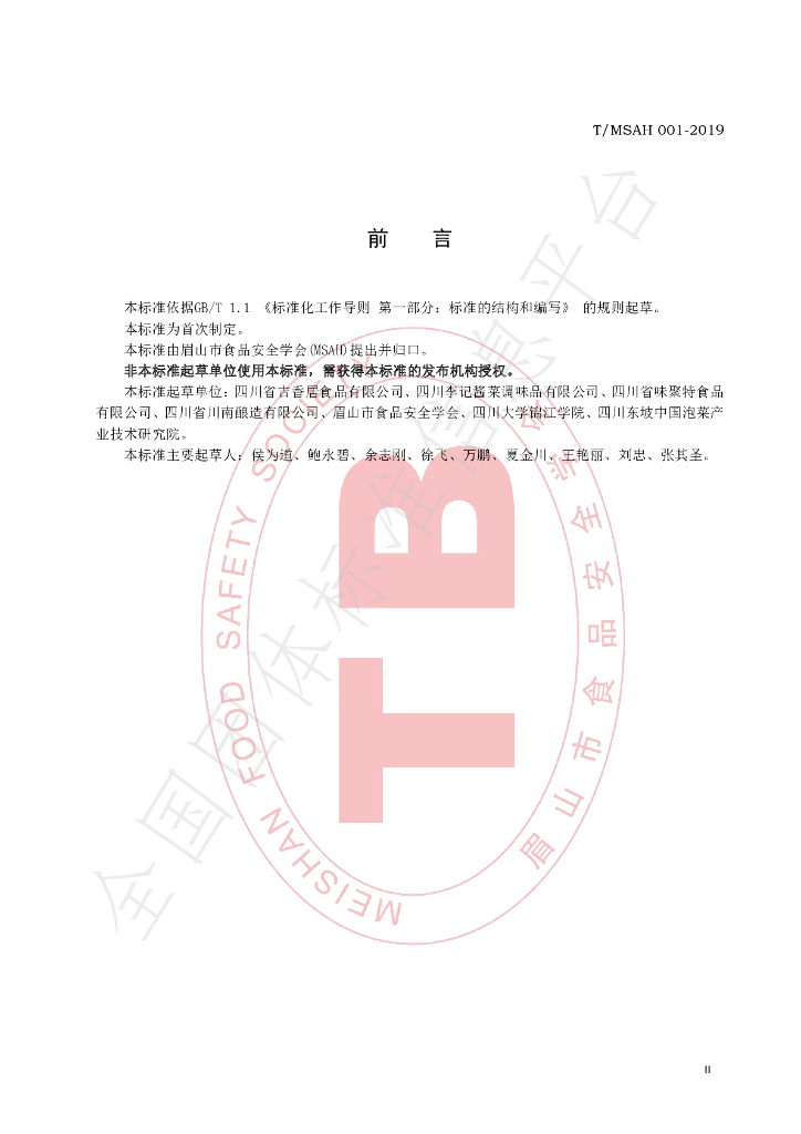 T/MSAH 001-2019 标准预览