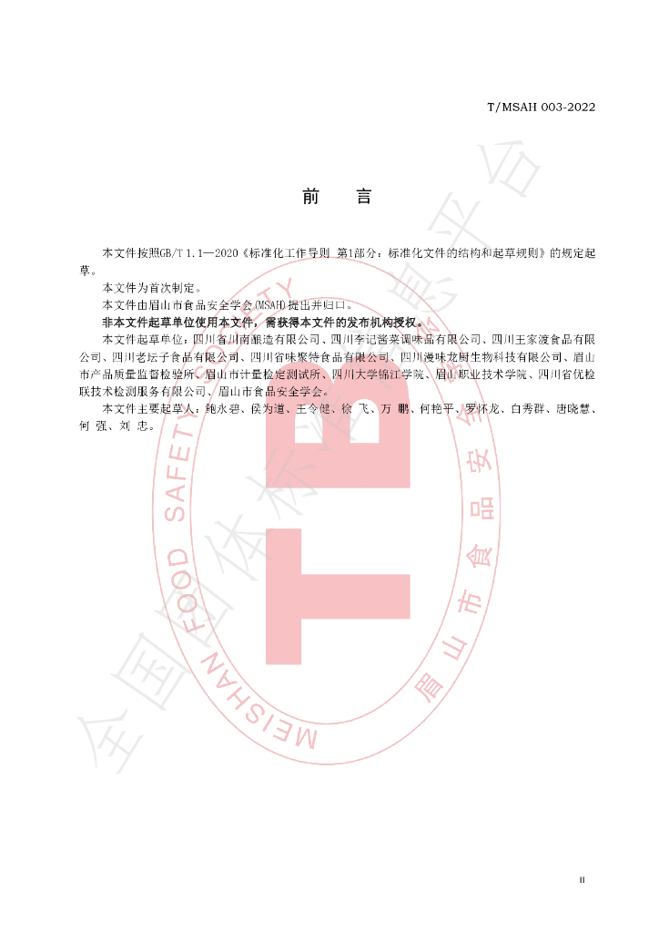 T/MSAH 003-2022 标准预览