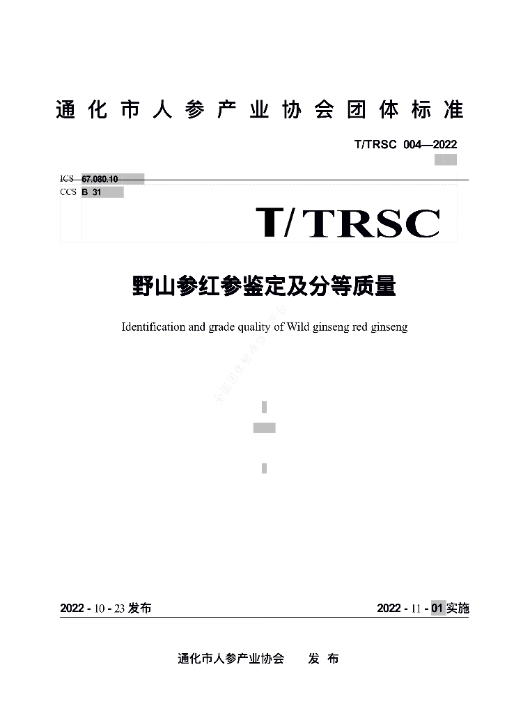 T/TRSC 004-2022 标准预览