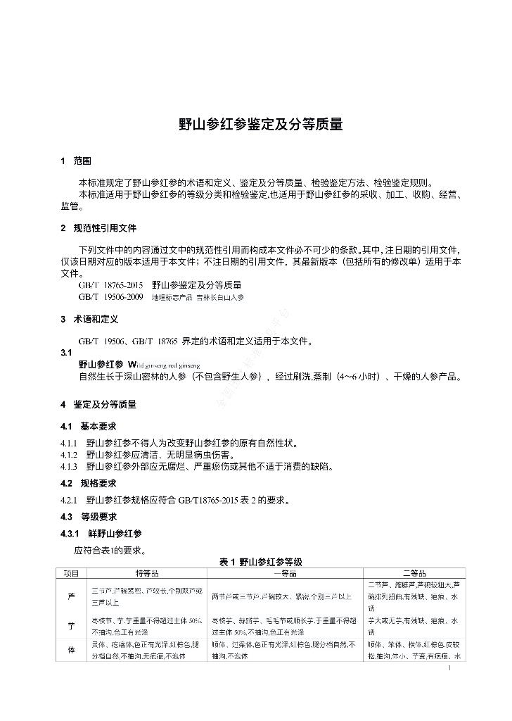 T/TRSC 004-2022 标准预览