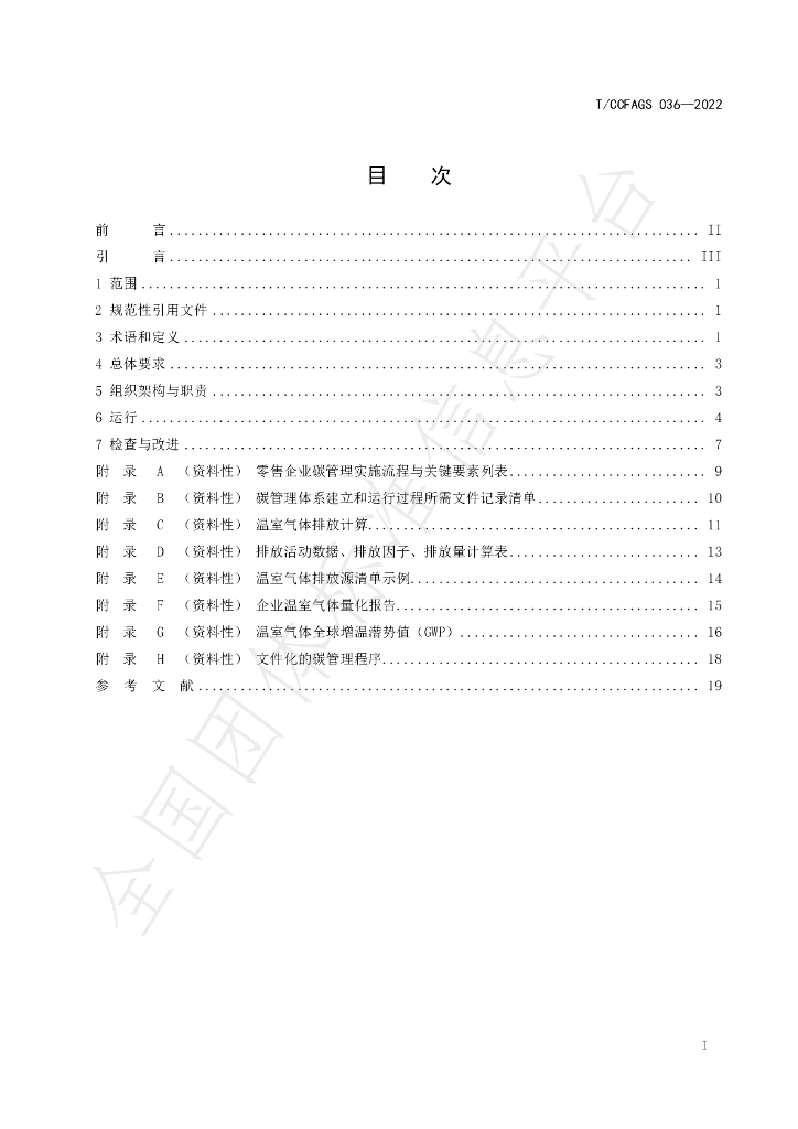 T/CCFAGS 036-2022 标准预览