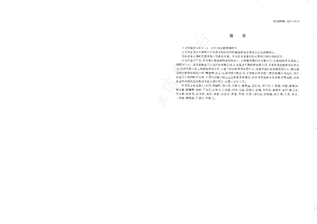 T/CSWSL 027-2021 标准预览