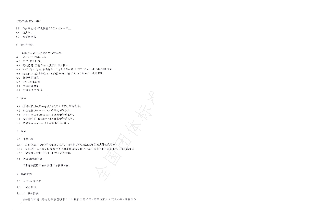 T/CSWSL 027-2021 标准预览