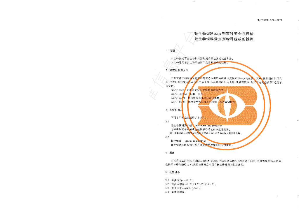 T/CSWSL 027-2021 标准预览
