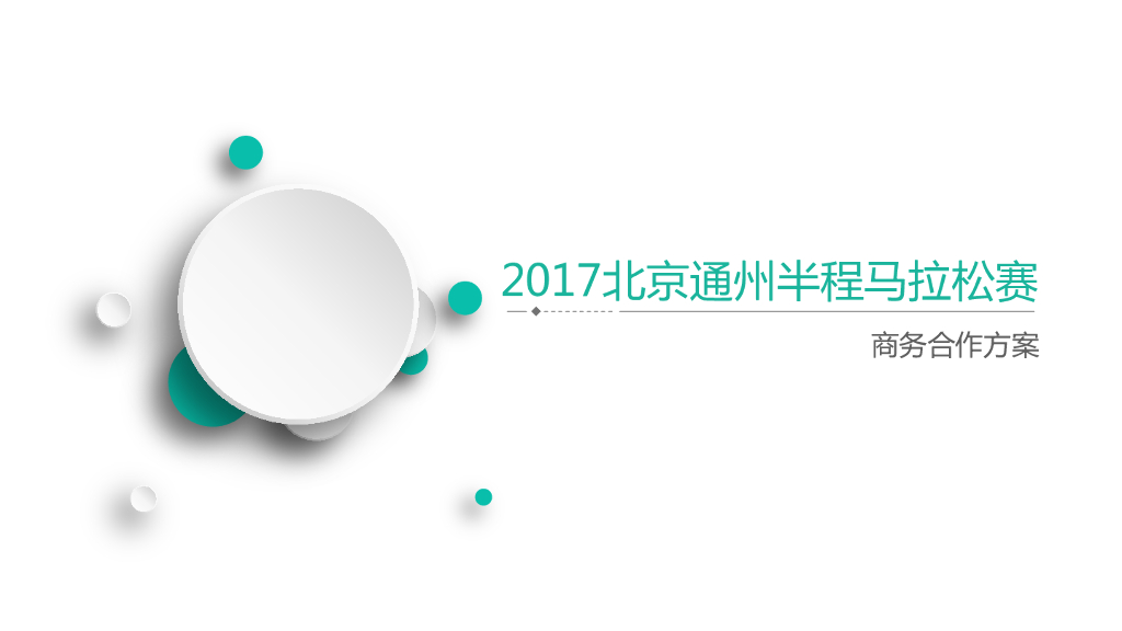 2017通州半程马拉松招商方案
