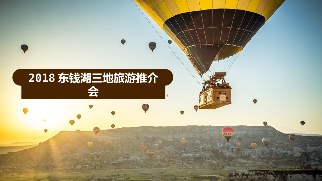 2018东钱湖三地旅游推介会策划案