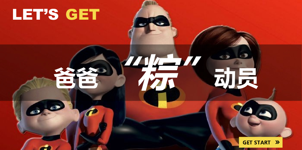 2019地产项目“爸爸”粽“动员”活动策划方案