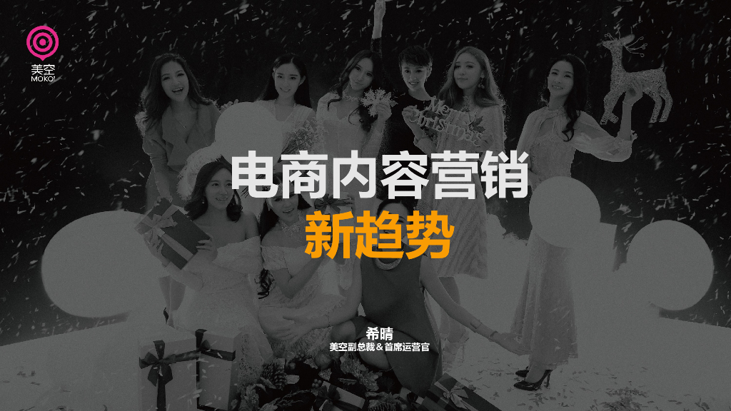 电商内容营销新趋势-美空