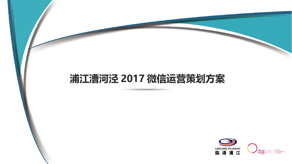 2017漕河泾产业园区微信运营方案