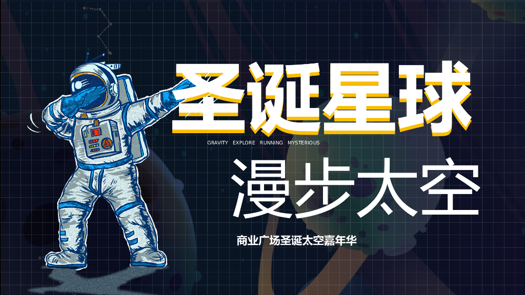 商业广场/购物中心圣诞季“圣诞星球 漫步太空”主题活动策划方案