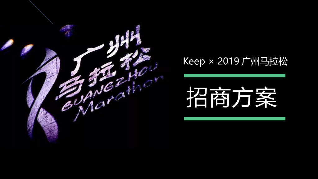 2019Keep x 广州马拉松招商方案