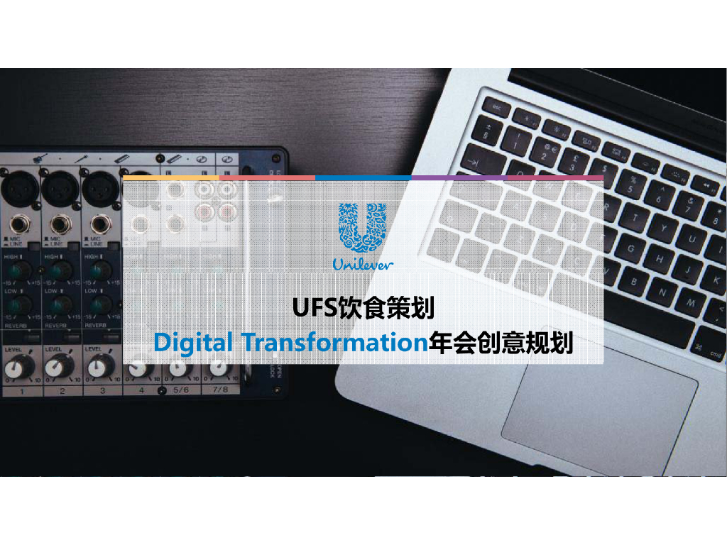 2016UFS饮食策划DigitalTransformation年会创意规划案