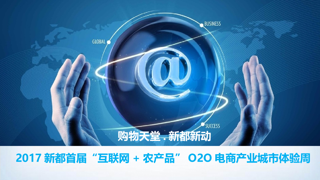 2017购物天堂新都行动暨新都首届互联网农产品O2O电商产业城市体验周策划案