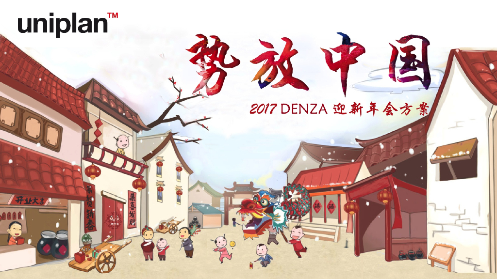 2017DENZA迎新年会策划方案
