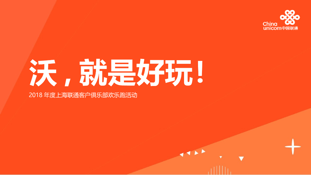 2018年度上海联通客户俱乐部欢乐跑执行方案