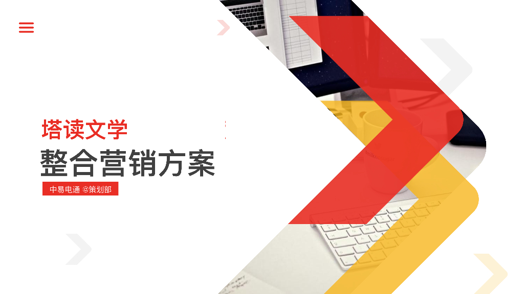 塔读文学整合营销方案