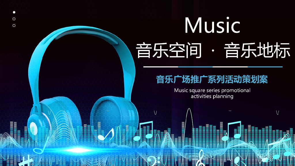 2019音乐广场推广系列活动策划方案