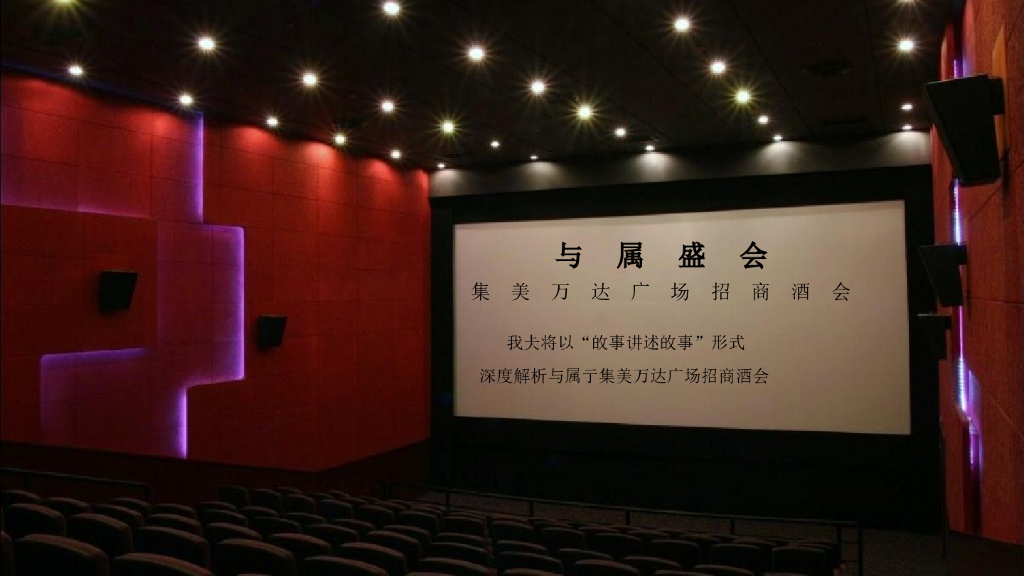 2018厦门集美万达招商大会策划案