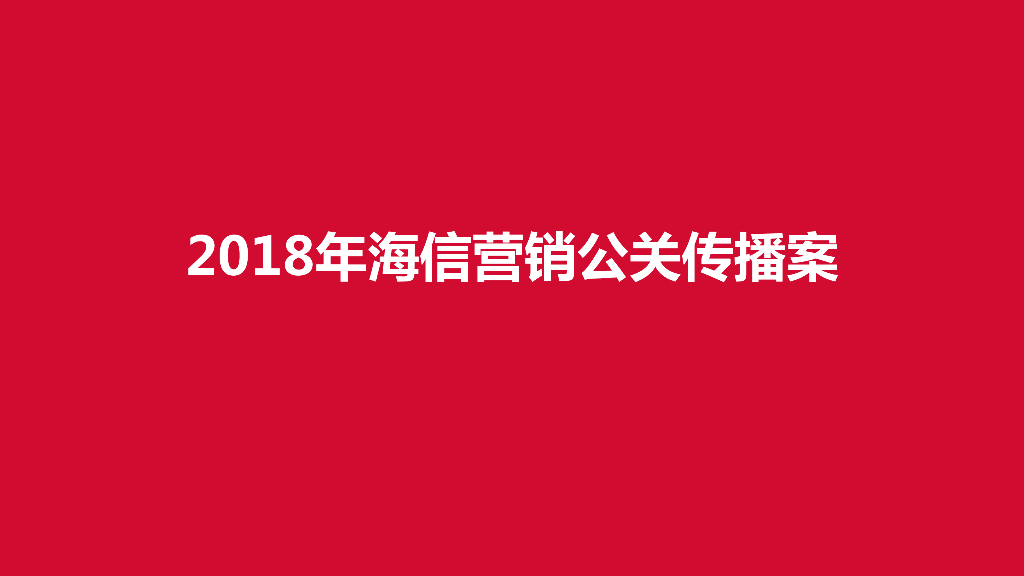 2018海信营销公关传播方案