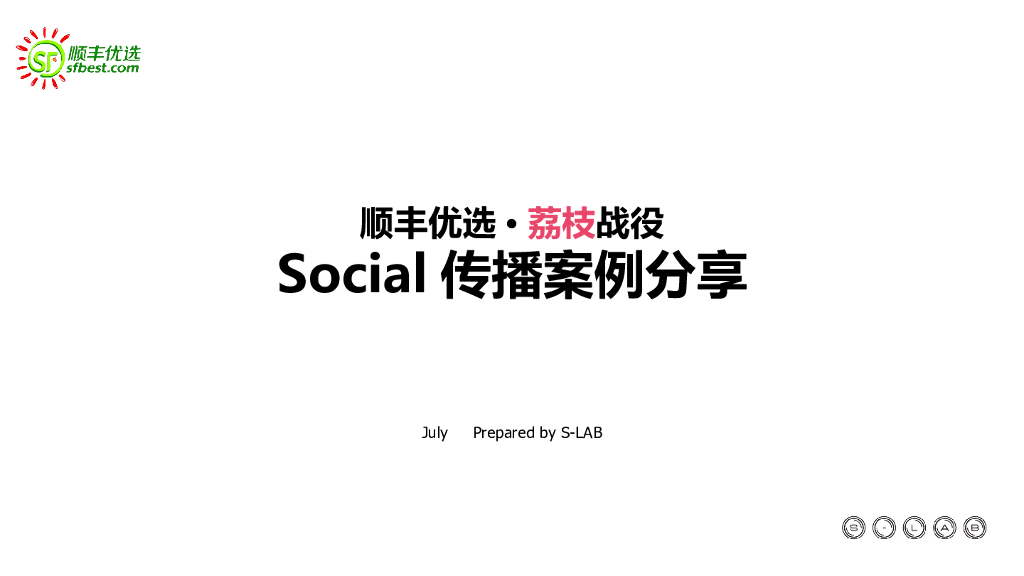 顺丰优选荔枝战役互动案