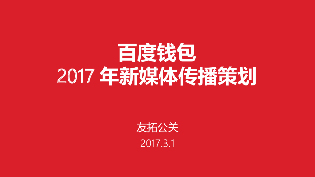 2017年度百度钱包新媒体传播策划方案-友拓公关