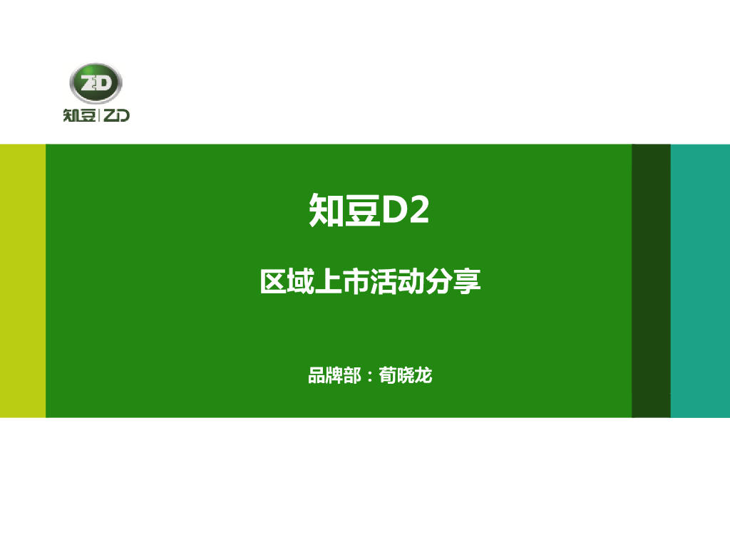 知豆D2活动培训课件