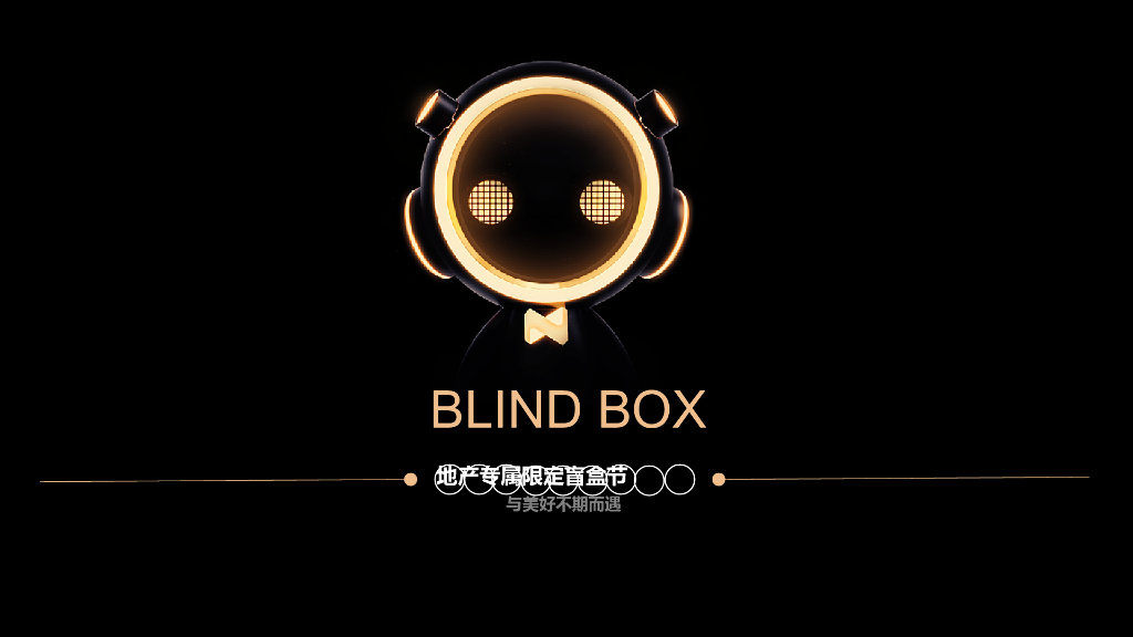 2021地产项目专属限定盲盒节活动策划方案