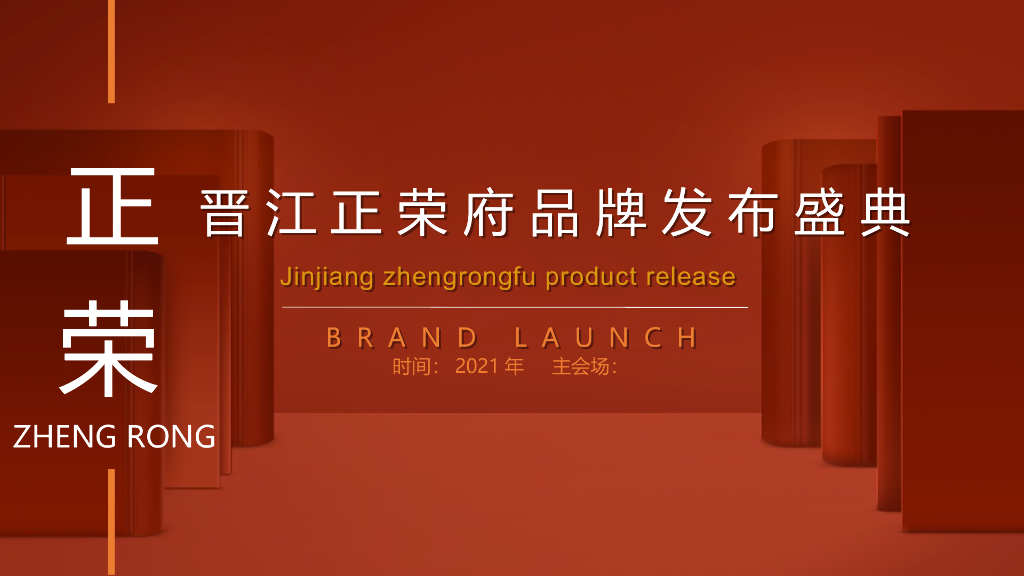 2021晋江正荣府品牌发布会（一府将至 荣耀而来主题）活动策划方案