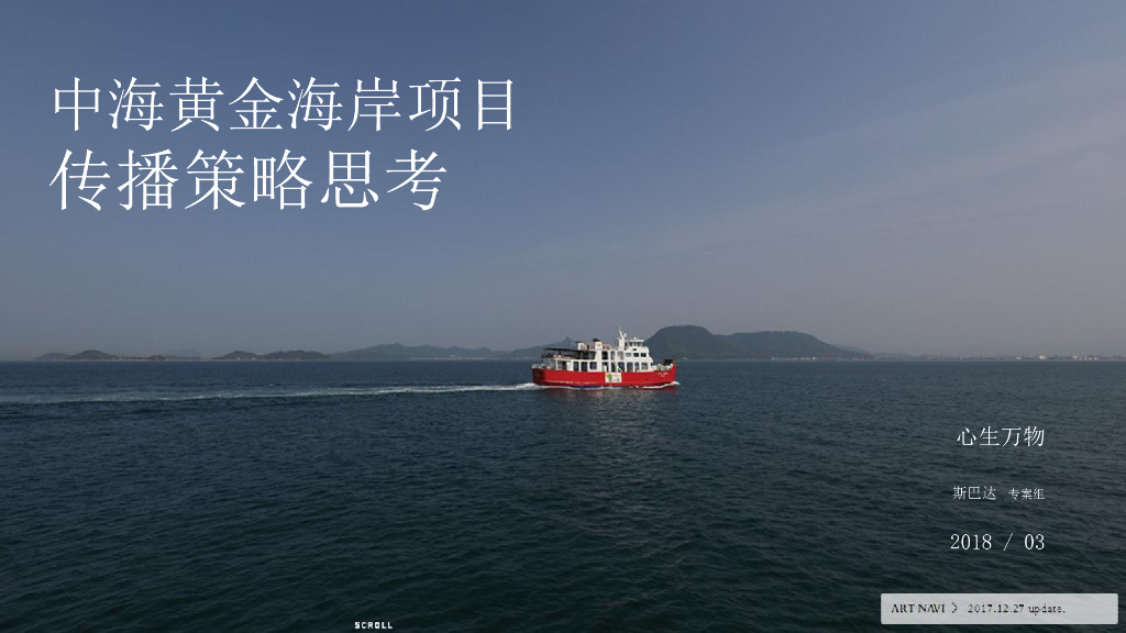 2018深圳中海地产黄金海岸传播策略案