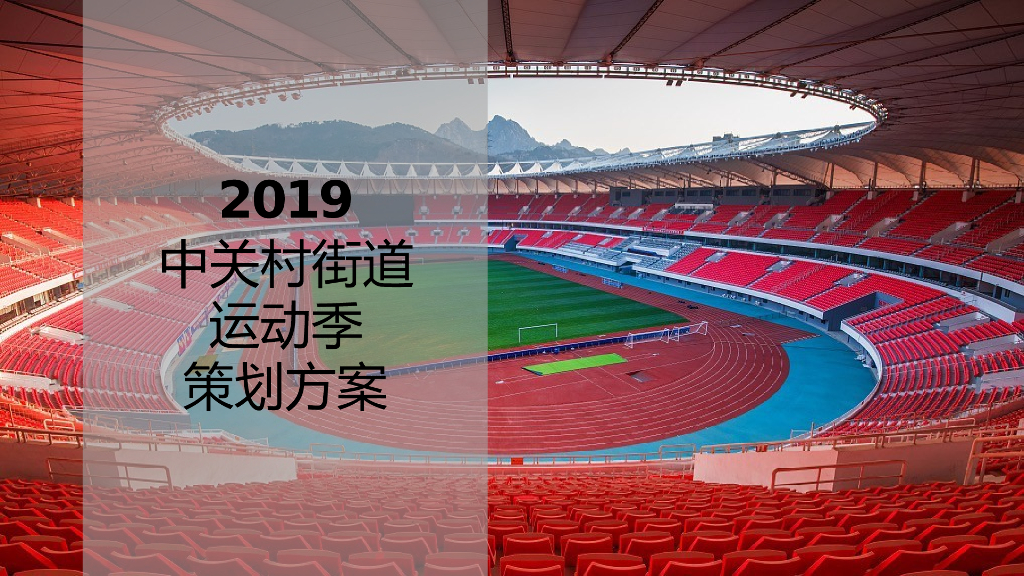 2019中关村街道运动季活动策划方案