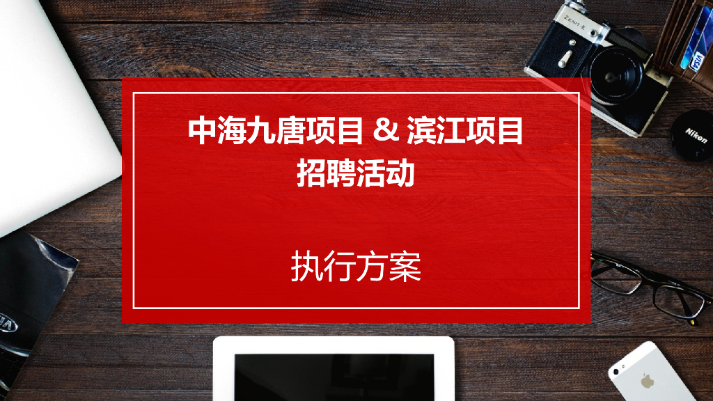 2017中海地产江湖诗词招聘会-大禾文化