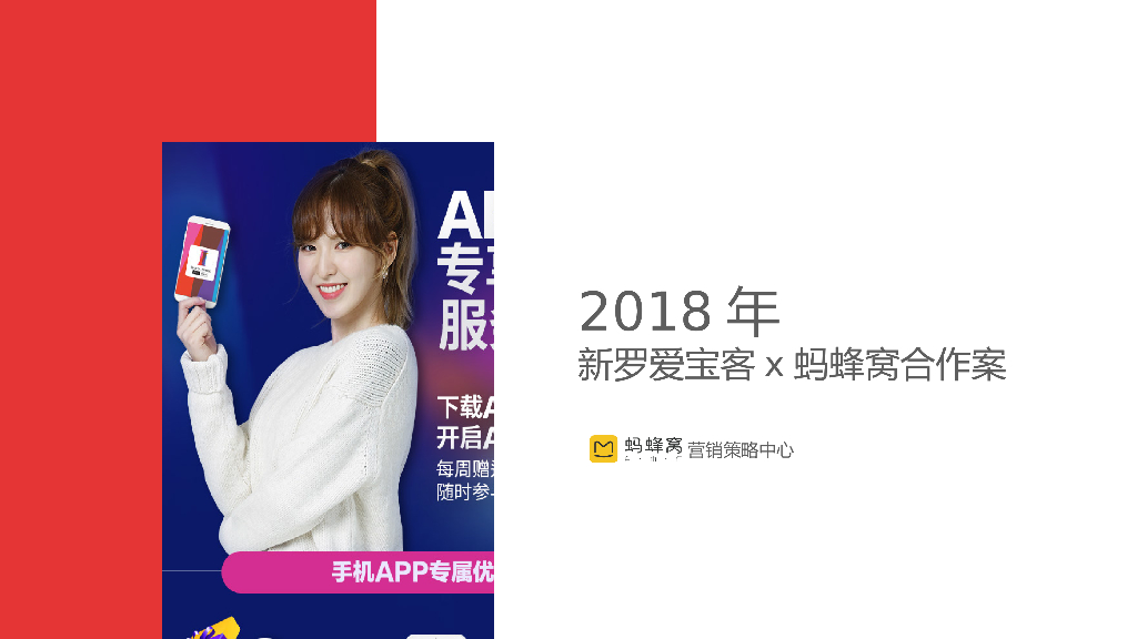 2018新罗爱宝客x蚂蜂窝合作案