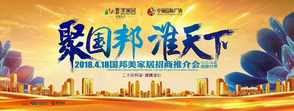 2018国邦美家居招商推介会策划案