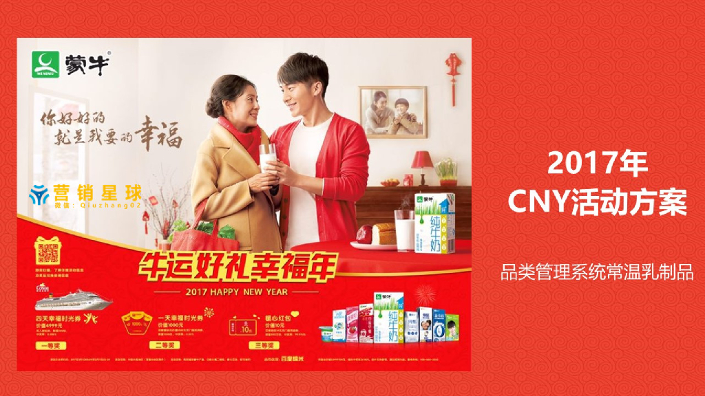 2017蒙牛新年促销活动方案