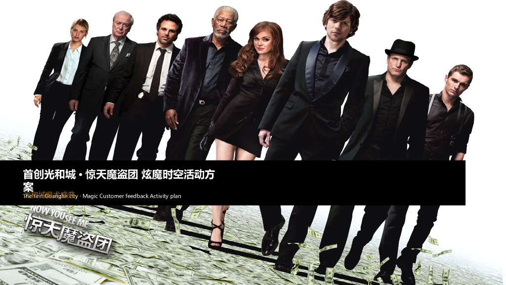 2017首创光和城惊天魔盗团炫魔时空万圣节暖场活动方案