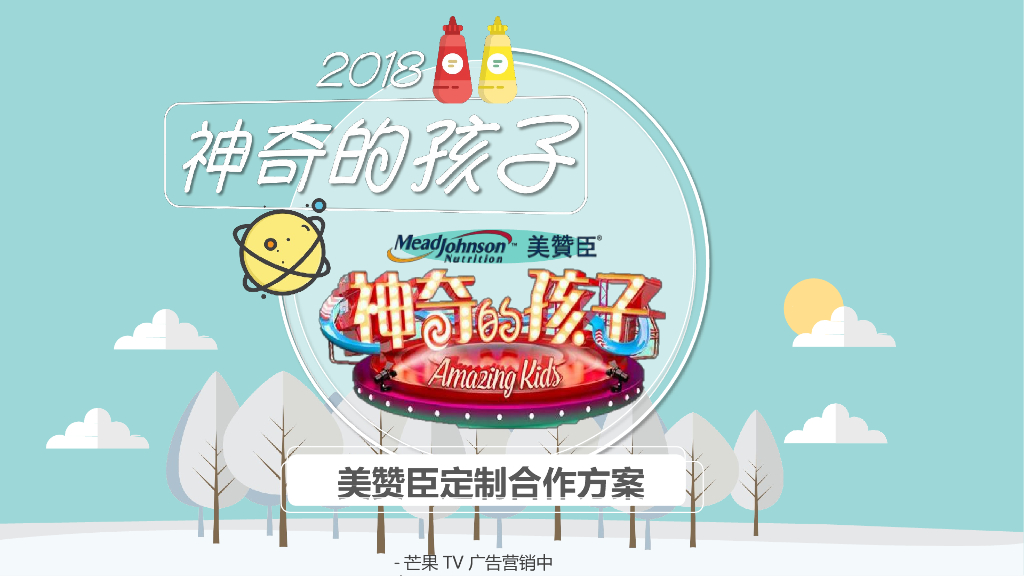 2018美赞臣《神奇的孩子》芒果TV定制合作