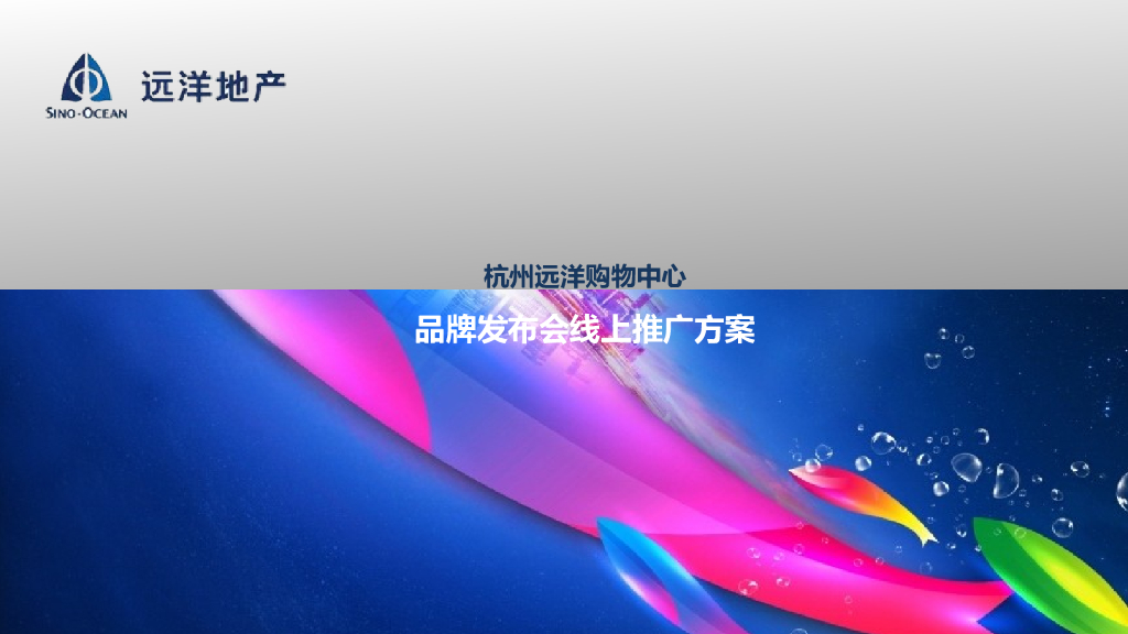 2017远洋商业中心品牌发布会线上炒作方案终稿