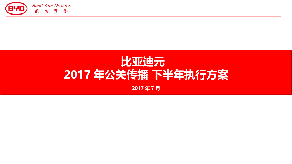 2017比亚迪元下半年公关传播细化方案