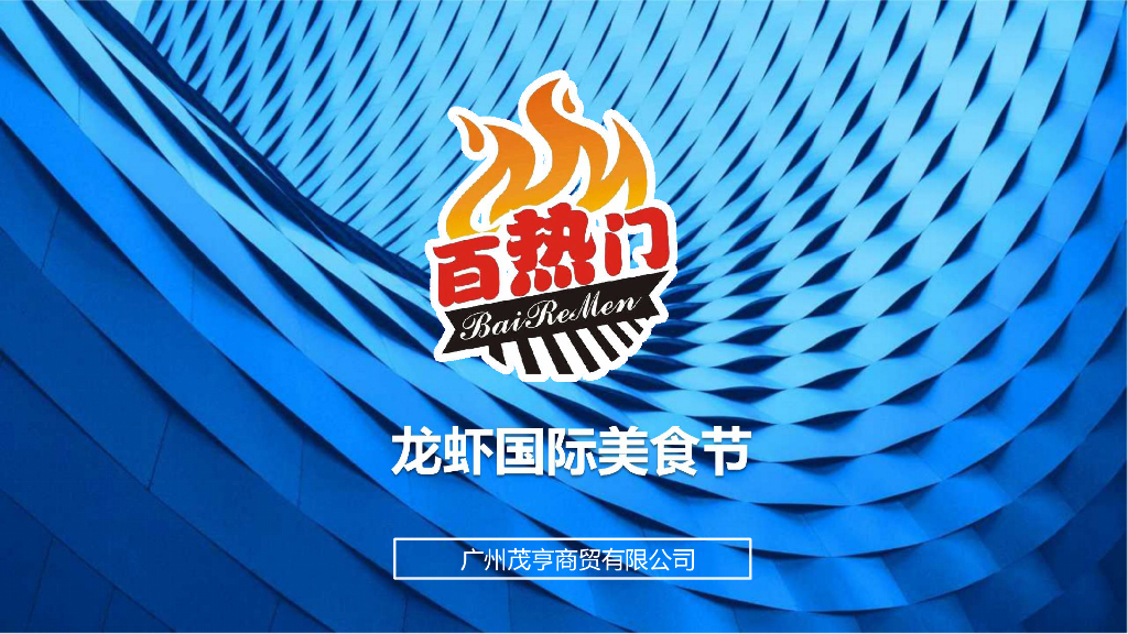 2017龙虾国际美食节活动策划方案