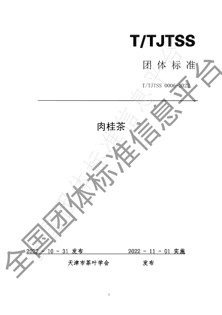 T/TJTSS 0006-2022 标准预览