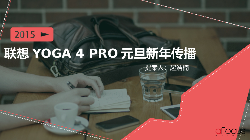 联想YOGA 4 PRO元旦新年传播-afocus