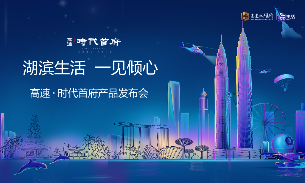 2018高速时代首府产品发布会策划案