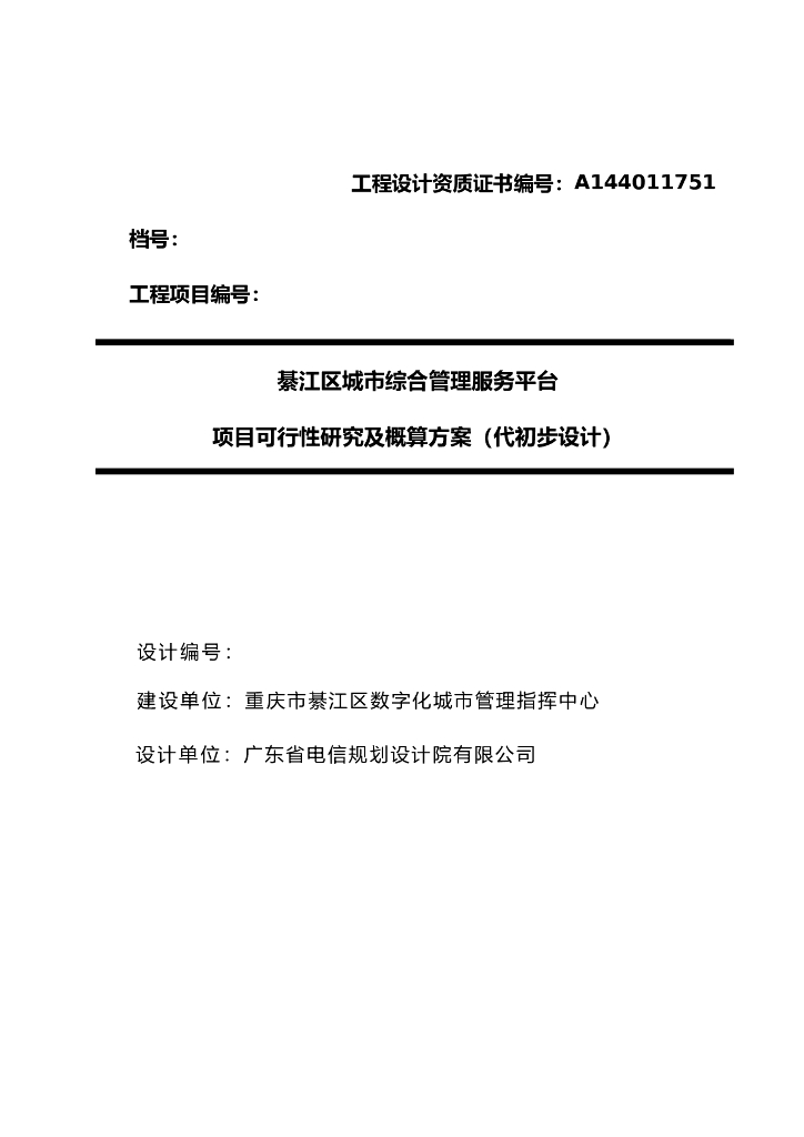 綦江区城市综合管理服务平台项目可行性研究报告及概算（代初步设计）