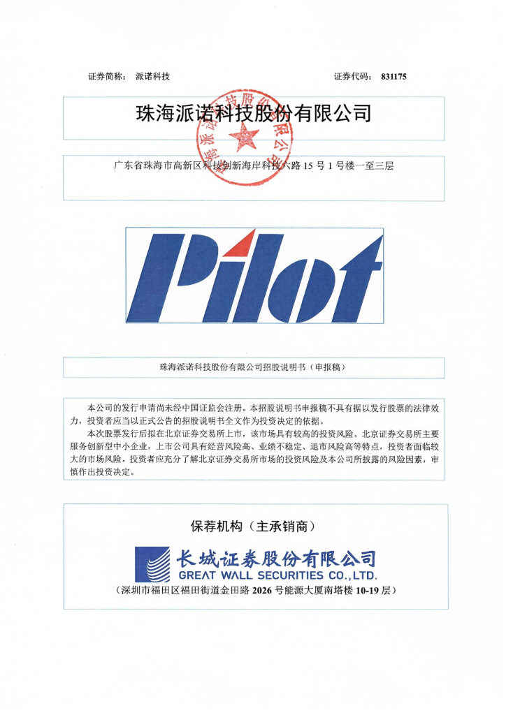 珠海派诺科技股份有限公司北交所IPO上市招股说明书