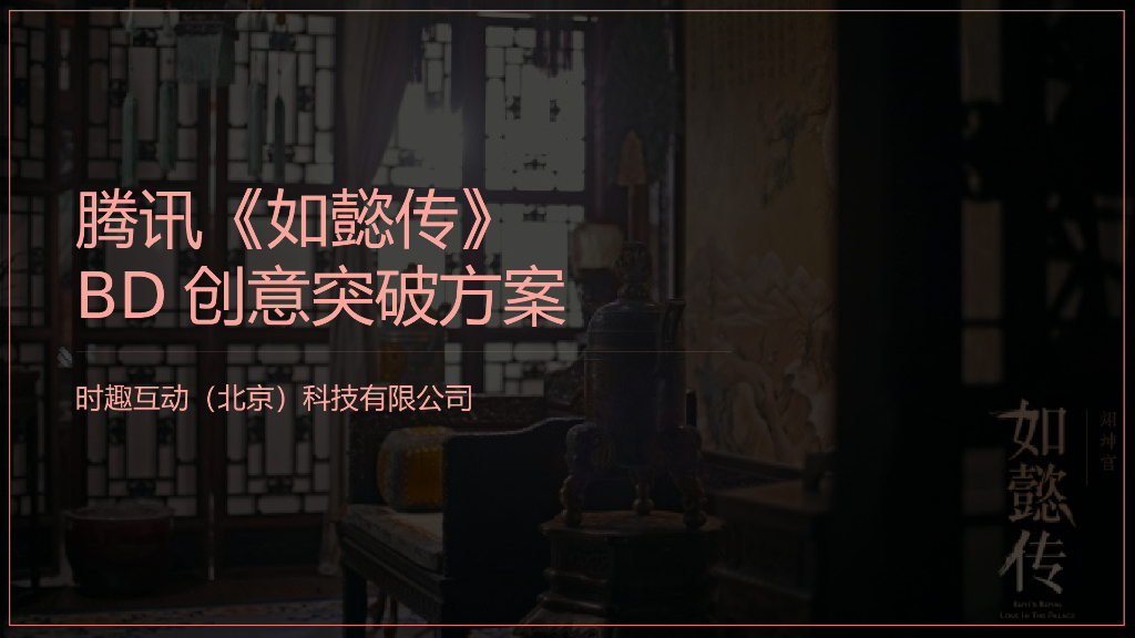 腾讯《如懿传》BD创意突破方案