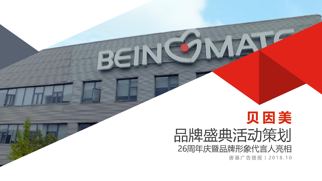 2018贝因美品牌盛典活动方案