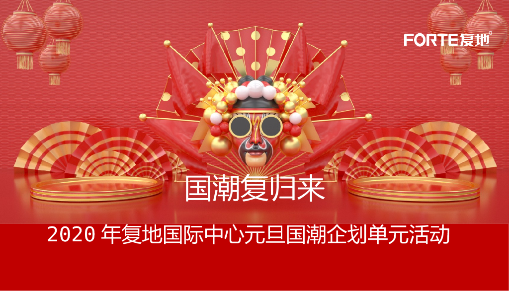 2020年地产项目元旦“国潮复归来”主题企划单元活动