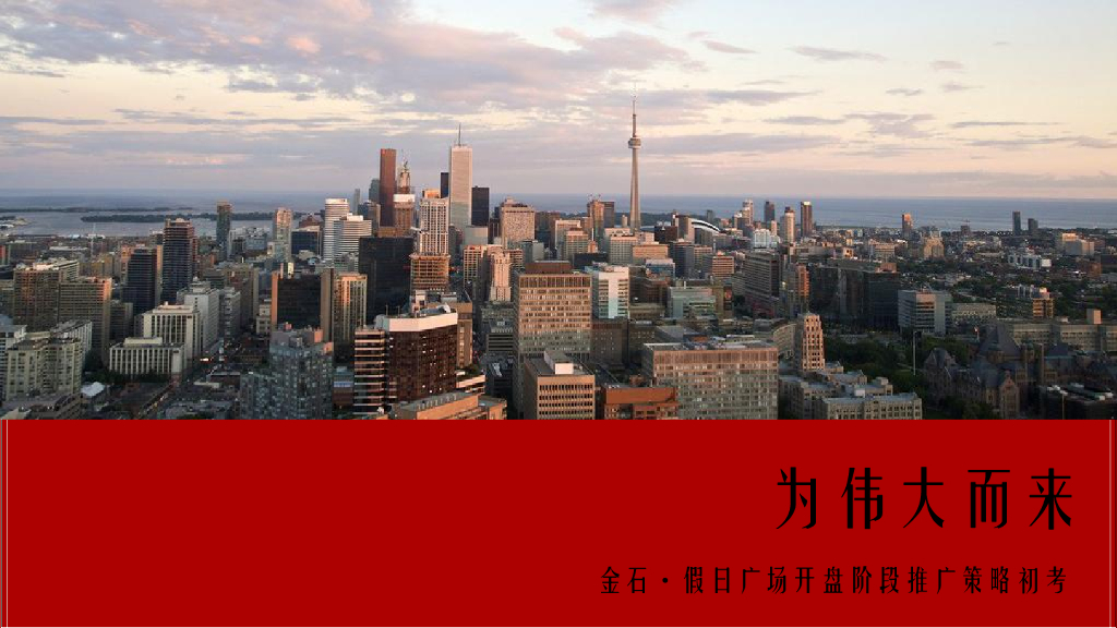 金石假日广场：我想和这个城市谈谈-行思堂广告