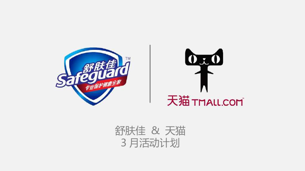舒肤佳&天猫3月活动规划